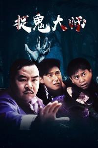 捉鬼大师在线观看,惊悚奇幻之旅，揭秘灵异世界